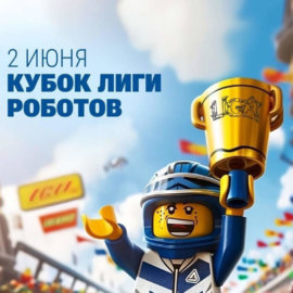 Кубок Лиги Роботов 2024