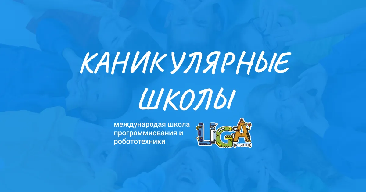 Осенняя РобоШкола